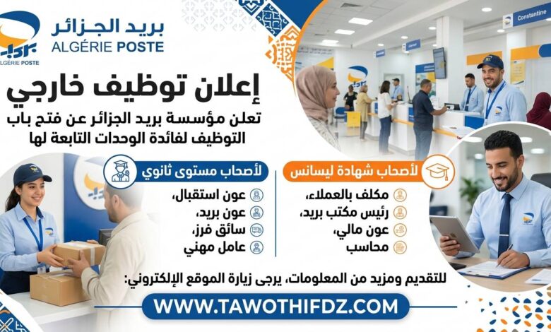 مؤسسة بريد الجزائر تعلن عن فتح باب التوظيف لفائدة الوحدات التابعة لها لأصحاب مستوى ثانوي و ليسانس