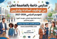 مدارس خاصة بالعاصمة تعلن عن توظيف أساتذة وإداريين للموسم الدراسي 2026-2027