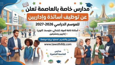 مدارس خاصة بالعاصمة تعلن عن توظيف أساتذة وإداريين للموسم الدراسي 2026-2027
