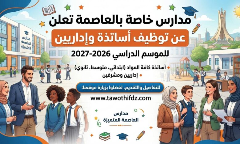 مدارس خاصة بالعاصمة تعلن عن توظيف أساتذة وإداريين للموسم الدراسي 2026-2027