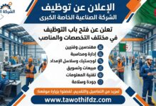 شركة صناعية خاصة تعلن عن توظيف في مختلف التخصصات والمناصب