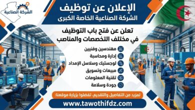 شركة صناعية خاصة تعلن عن توظيف في مختلف التخصصات والمناصب