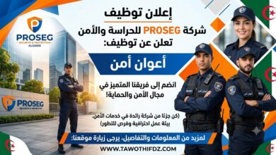 اعلان توظيف أعوان أمن في شركة PROSEG للحراسة والأمن