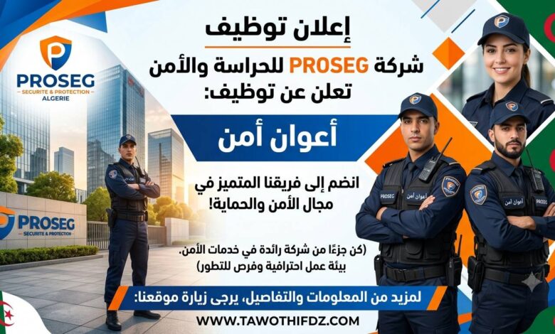 اعلان توظيف أعوان أمن في شركة PROSEG للحراسة والأمن