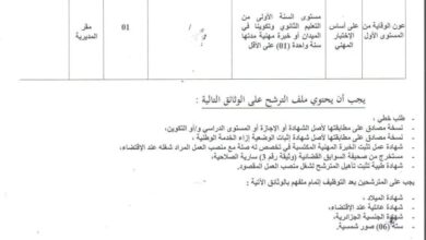 تعلن مديرية الري لولاية جيجل عن فتح مسابقة للتوظيف