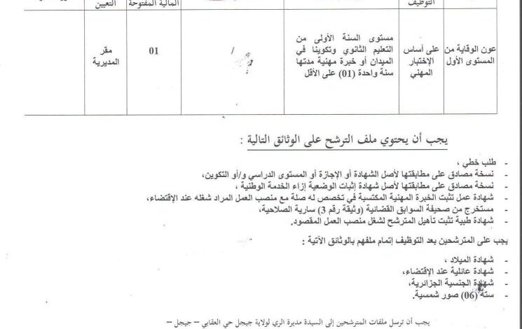 تعلن مديرية الري لولاية جيجل عن فتح مسابقة للتوظيف
