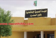 إعلان توظيف بالمؤسسة العمومية الاستشفائية عين الصفراء (المستشفى الجديد) 2026