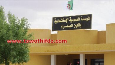 إعلان توظيف بالمؤسسة العمومية الاستشفائية عين الصفراء (المستشفى الجديد) 2026