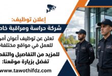 شركات خاصة للحراسة والمراقبة تعلن عن توظيف أعوان أمن