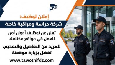 شركات خاصة للحراسة والمراقبة تعلن عن توظيف أعوان أمن