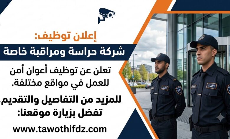 شركات خاصة للحراسة والمراقبة تعلن عن توظيف أعوان أمن