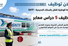 توظيف 5 حراس معابر لدى الشركة الوطنية للنقل بالسكك الحديدية – الشروط والتفاصيل