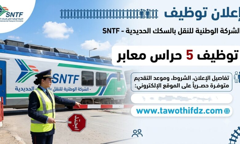 توظيف 5 حراس معابر لدى الشركة الوطنية للنقل بالسكك الحديدية – الشروط والتفاصيل
