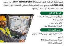 الشركة الوطنية للنقل البري SNTR TRANSPORT SPA تعلن عن فتح باب التوظيف لفائدة سائقي الشاحنات الوزن الثقيل
