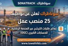 سوناطراك تعلن عن توظيف 25 منصب عمل تعالج طلبات الترشح الخاصة بها عبر المنصة الرقمية للحسابات الكبرى (OGC).
