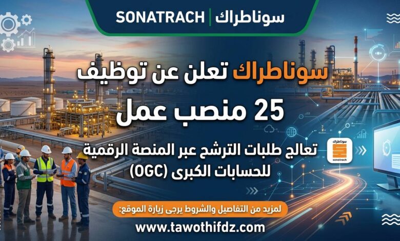 سوناطراك تعلن عن توظيف 25 منصب عمل تعالج طلبات الترشح الخاصة بها عبر المنصة الرقمية للحسابات الكبرى (OGC).