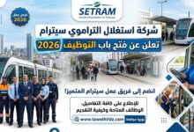 شركة استغلال التراموي سيترام SETRAM تعلن عن فتح باب التوظيف 2026