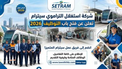 شركة استغلال التراموي سيترام SETRAM تعلن عن فتح باب التوظيف 2026