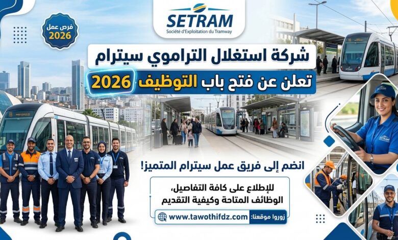 شركة استغلال التراموي سيترام SETRAM تعلن عن فتح باب التوظيف 2026