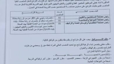 إعلان عن فتح باب الترشح لشغل مناصب عليا في المعهد الوطني المتخصص في التكوين المهني