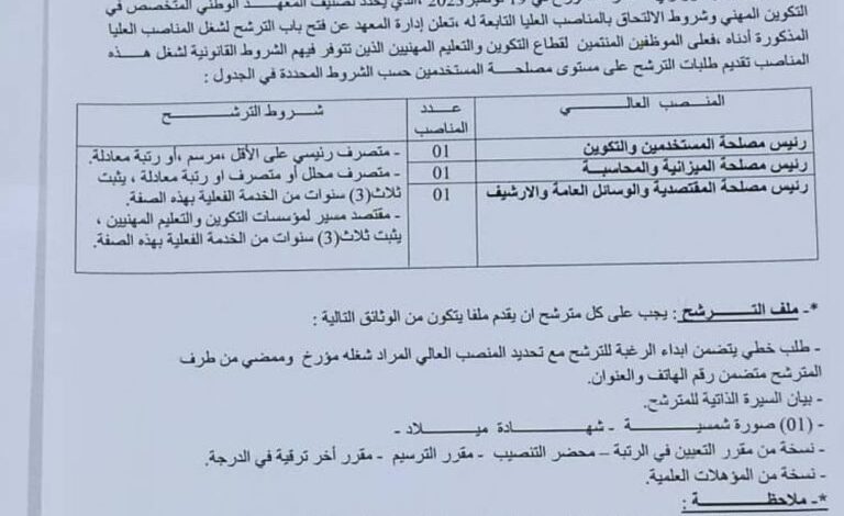 إعلان عن فتح باب الترشح لشغل مناصب عليا في المعهد الوطني المتخصص في التكوين المهني