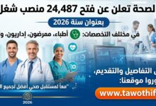 وزارة الصحة تعلن عن فتح 24.487 منصب شغل جديد بعنوان سنة 2026