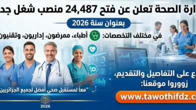 وزارة الصحة تعلن عن فتح 24.487 منصب شغل جديد بعنوان سنة 2026