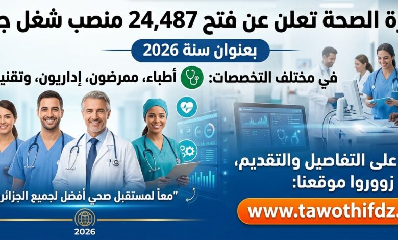 وزارة الصحة تعلن عن فتح 24.487 منصب شغل جديد بعنوان سنة 2026