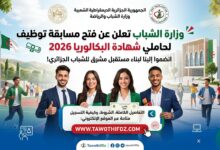 وزارة الشباب تعلن عن فتح مسابقة توظيف لحاملي شهادة البكالوريا 2026 – الشروط وكيفية التسجيل