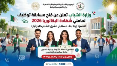 وزارة الشباب تعلن عن فتح مسابقة توظيف لحاملي شهادة البكالوريا 2026 – الشروط وكيفية التسجيل