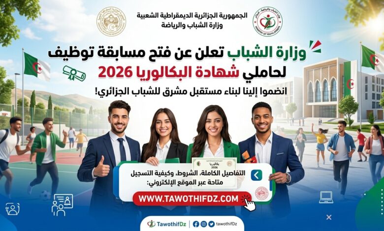 وزارة الشباب تعلن عن فتح مسابقة توظيف لحاملي شهادة البكالوريا 2026 – الشروط وكيفية التسجيل