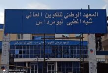إعلان عن توظيف بمعهد التكوين شبه الطبي لبومرداس