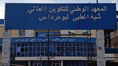 إعلان عن توظيف بمعهد التكوين شبه الطبي لبومرداس