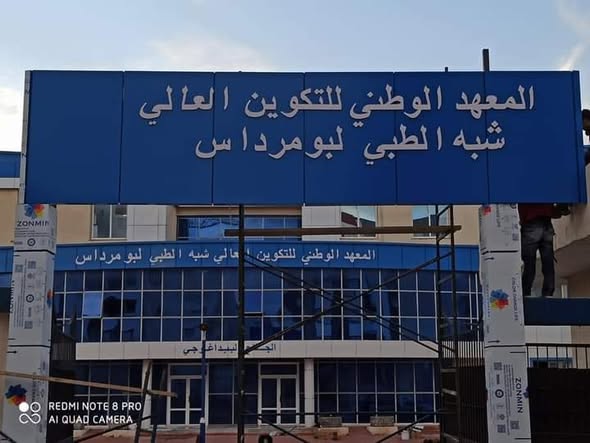 إعلان عن توظيف بمعهد التكوين شبه الطبي لبومرداس