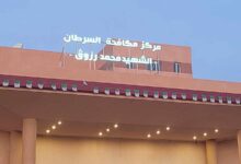 اعلان توظيف بالمركز مكافحة السرطان الشهيد محمد رزوق – الأغواط