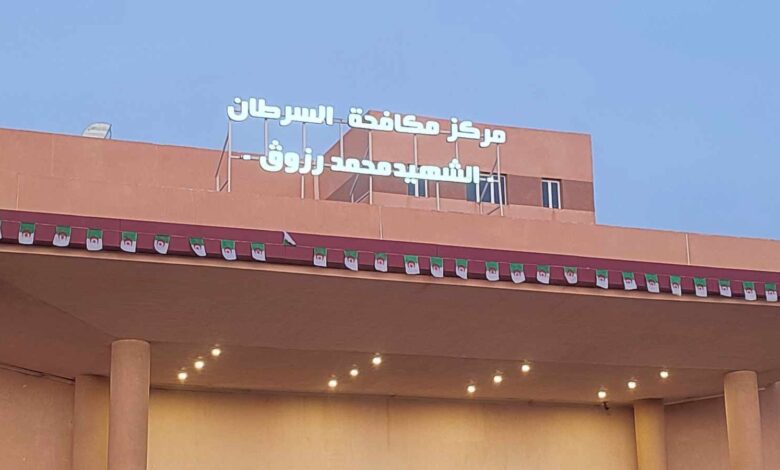 اعلان توظيف بالمركز مكافحة السرطان الشهيد محمد رزوق – الأغواط