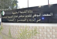 المعهد الوطني لتكوين موظفي قطاع التربية الوطنية تعلن عن تنظيم مسابقة التوظيف