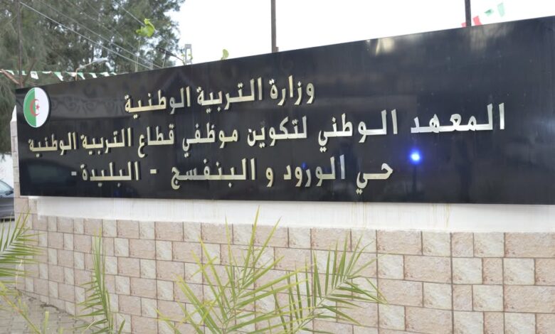 المعهد الوطني لتكوين موظفي قطاع التربية الوطنية تعلن عن تنظيم مسابقة التوظيف