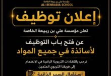 تعلن مؤسسة علي بن ربيعة الخاصة عن فتح باب التوظيف لأساتذة في جميع المواد