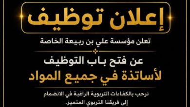 تعلن مؤسسة علي بن ربيعة الخاصة عن فتح باب التوظيف لأساتذة في جميع المواد