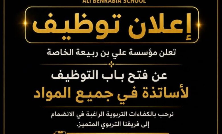 تعلن مؤسسة علي بن ربيعة الخاصة عن فتح باب التوظيف لأساتذة في جميع المواد
