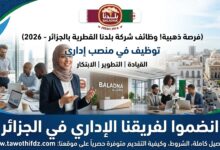 وظائف شركة بلدنا القطرية بالجزائر 2026.. التوظيف في منصب إداري