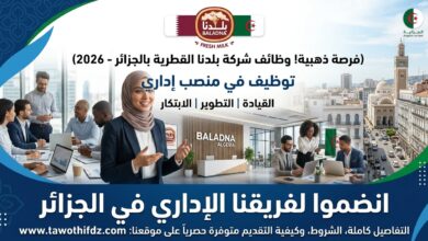 وظائف شركة بلدنا القطرية بالجزائر 2026.. التوظيف في منصب إداري