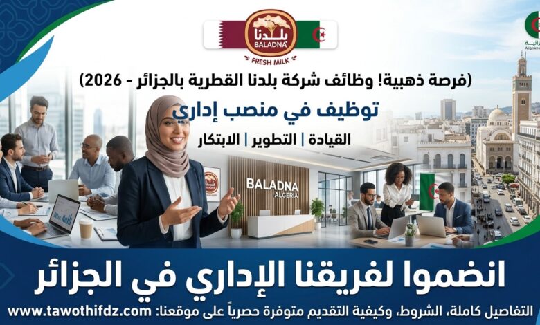 وظائف شركة بلدنا القطرية بالجزائر 2026.. التوظيف في منصب إداري