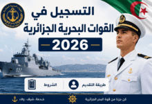 التسجيل في القوات البحرية الجزائرية 2026: الشروط وطريقة التقديم