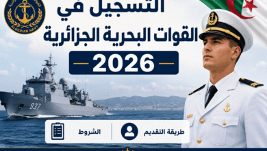 التسجيل في القوات البحرية الجزائرية 2026: الشروط وطريقة التقديم