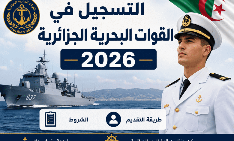 التسجيل في القوات البحرية الجزائرية 2026: الشروط وطريقة التقديم
