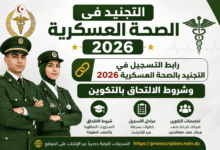 رابط التسجيل في التجنيد بالصحة العسكرية 2026 وشروط الالتحاق بالتكوين