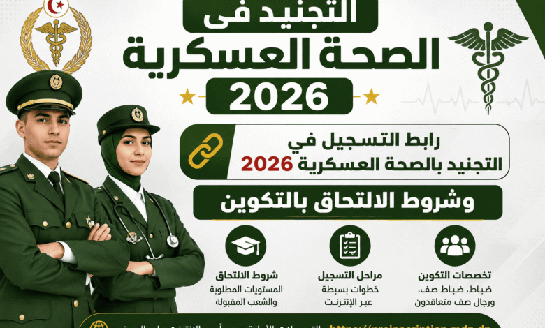 رابط التسجيل في التجنيد بالصحة العسكرية 2026 وشروط الالتحاق بالتكوين