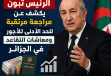 الرئيس تبون يكشف عن مراجعة مرتقبة للحد الأدنى للأجور ومعاشات التقاعد في الجزائر